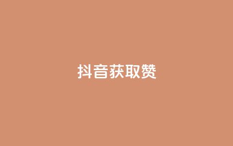 抖音获取10000赞,全网最低24小时在线下单抖音 - 网红速成点赞 在线下单自助 第1张 抖音获取10000赞,全网最低24小时在线下单抖音 - 网红速成点赞 在线下单自助 第1张