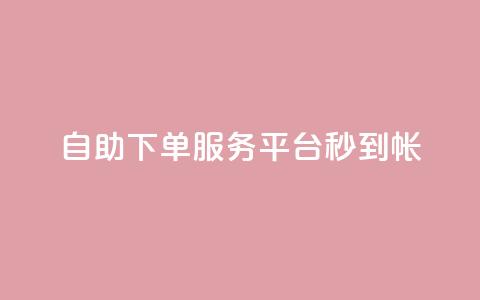 ks自助下单服务平台秒到帐,点赞一毛10000个赞 - 0元下单 专区 抖音快手免费业务 第1张 ks自助下单服务平台秒到帐,点赞一毛10000个赞 - 0元下单 专区 抖音快手免费业务 第1张