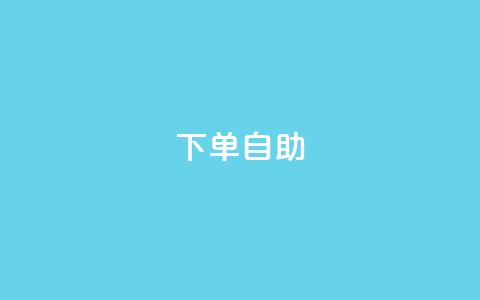 dy下单自助,卡盟在线刷钻官网 - QQ视频点赞 快手抖音出售账号 第1张 dy下单自助,卡盟在线刷钻官网 - QQ视频点赞 快手抖音出售账号 第1张