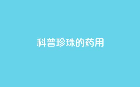 科普|珍珠的药用 第1张 科普|珍珠的药用 第1张