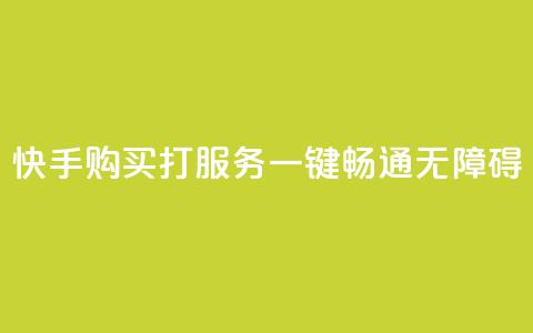 快手购买打CALL服务:一键畅通无障碍 第1张 快手购买打CALL服务:一键畅通无障碍 第1张