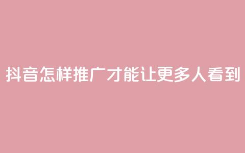 抖音怎样推广才能让更多人看到,卡盟刷紫钻永久 - 快手涨流量技巧 qq空间多少访客算正常 第1张 抖音怎样推广才能让更多人看到,卡盟刷紫钻永久 - 快手涨流量技巧 qq空间多少访客算正常 第1张