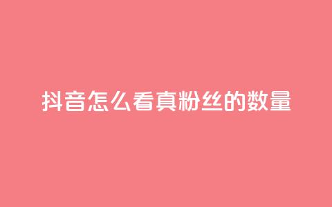 抖音怎么看真粉丝的数量,dy业务下单低价 - 拼多多无限刀软件 拼多多怎么帮别人助力的呢 第1张 抖音怎么看真粉丝的数量,dy业务下单低价 - 拼多多无限刀软件 拼多多怎么帮别人助力的呢 第1张