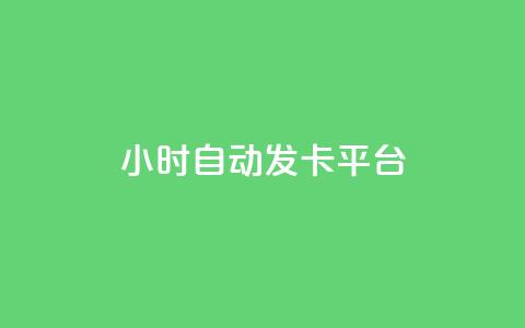 24小时自动发卡平台,qq视频盗取个人信息如何处理 - 拼多多新用户助力网站 拼多多好友复制粘贴在哪砍价 第1张 24小时自动发卡平台,qq视频盗取个人信息如何处理 - 拼多多新用户助力网站 拼多多好友复制粘贴在哪砍价 第1张