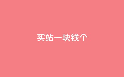 ks买站一块钱100个,抖音充粉 - 自助下单 ks业务下单 第1张 ks买站一块钱100个,抖音充粉 - 自助下单 ks业务下单 第1张