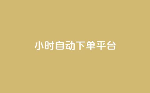 dy24小时自动下单平台,抖音50点赞购买 - QQ资料卡点赞链接 网红云商app官方下载 第1张 dy24小时自动下单平台,抖音50点赞购买 - QQ资料卡点赞链接 网红云商app官方下载 第1张