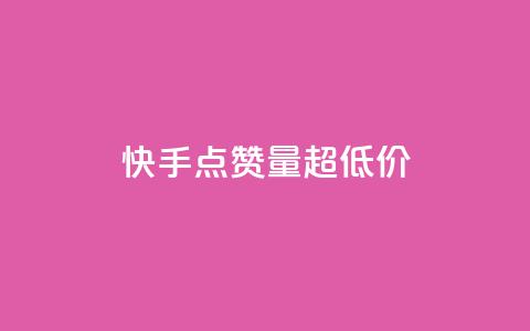 快手点赞量超低价,抖音粉丝投了钱会兽多久 - 王者荣耀卡盟24小时自动发卡平台 ks直播平台正规吗 第1张 快手点赞量超低价,抖音粉丝投了钱会兽多久 - 王者荣耀卡盟24小时自动发卡平台 ks直播平台正规吗 第1张