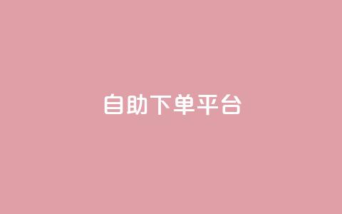 自助下单平台,抖音全网最低价业务 - 抖音如何增加粉丝到1000 抖音钻石充值哪里便宜 第1张 自助下单平台,抖音全网最低价业务 - 抖音如何增加粉丝到1000 抖音钻石充值哪里便宜 第1张