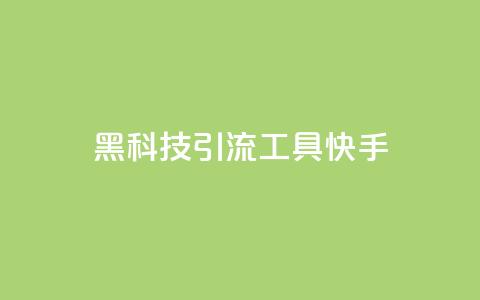 黑科技引流工具快手,抖音粉丝在线下单很快到 - ks号 ks自动下单平台 第1张 黑科技引流工具快手,抖音粉丝在线下单很快到 - ks号 ks自动下单平台 第1张