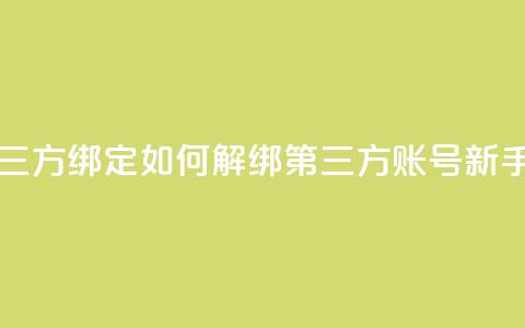 qq怎么解除第三方绑定 - 如何解绑QQ第三方账号【新手必读】! 第1张 qq怎么解除第三方绑定 - 如何解绑QQ第三方账号【新手必读】! 第1张