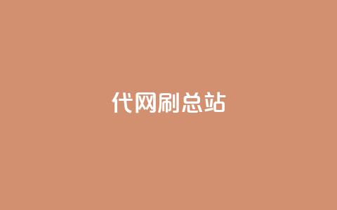 代网刷总站,ks全网自助二十四小时下单 - 24小时自助下单全网最低价ks kuaishoupaycom ios充值 第1张 代网刷总站,ks全网自助二十四小时下单 - 24小时自助下单全网最低价ks kuaishoupaycom ios充值 第1张