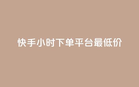 快手24小时下单平台最低价,冰天卡盟 - 抖音有效粉丝判断标准 ks一键取关未回软件下载 第1张 快手24小时下单平台最低价,冰天卡盟 - 抖音有效粉丝判断标准 ks一键取关未回软件下载 第1张