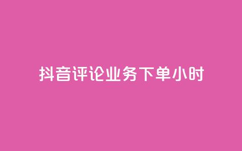 抖音评论业务下单24小时,KS业务下单平台最新微信支付 - 快手1元100粉丝活粉的方法 抖音获取10000赞 第1张 抖音评论业务下单24小时,KS业务下单平台最新微信支付 - 快手1元100粉丝活粉的方法 抖音获取10000赞 第1张