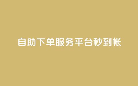 ks自助下单服务平台秒到帐,抖音收藏自助平台 - 快手最低价下单平台 万能卡盟 第1张 ks自助下单服务平台秒到帐,抖音收藏自助平台 - 快手最低价下单平台 万能卡盟 第1张