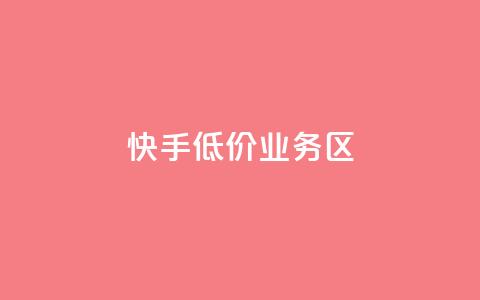 快手低价业务区,ks一毛一千赞 - 全网最便宜快手业务网站 抖音有效粉丝是怎么算的 第1张 快手低价业务区,ks一毛一千赞 - 全网最便宜快手业务网站 抖音有效粉丝是怎么算的 第1张