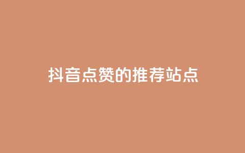 抖音点赞的推荐站点,24小时业务下单平台在线 - 球球商城24小时自助下单网页 刷qq音乐超级会员免费 第1张 抖音点赞的推荐站点,24小时业务下单平台在线 - 球球商城24小时自助下单网页 刷qq音乐超级会员免费 第1张
