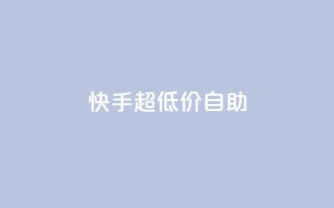 快手超低价自助,快手3元1000粉 - qq空间说说软件 快手24小时在线下单平台免费永久 第1张 快手超低价自助,快手3元1000粉 - qq空间说说软件 快手24小时在线下单平台免费永久 第1张