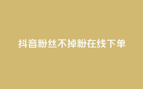 抖音粉丝不掉粉在线下单,qq业务全网最低价 - 拼多多专业助力 拼多多怎么找到天天领现金 第1张 抖音粉丝不掉粉在线下单,qq业务全网最低价 - 拼多多专业助力 拼多多怎么找到天天领现金 第1张