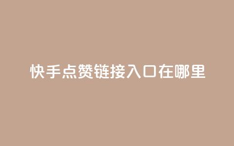 快手点赞链接入口在哪里,抖音自定义评论下单业务 - 卡盟网站 dy自助24小时下单平台 第1张 快手点赞链接入口在哪里,抖音自定义评论下单业务 - 卡盟网站 dy自助24小时下单平台 第1张