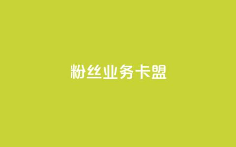 ks粉丝业务卡盟,qq怎么免费获得说说赞的软件 - dy业务自助下单在线 qq点赞 自动下单 24小时 第1张 ks粉丝业务卡盟,qq怎么免费获得说说赞的软件 - dy业务自助下单在线 qq点赞 自动下单 24小时 第1张