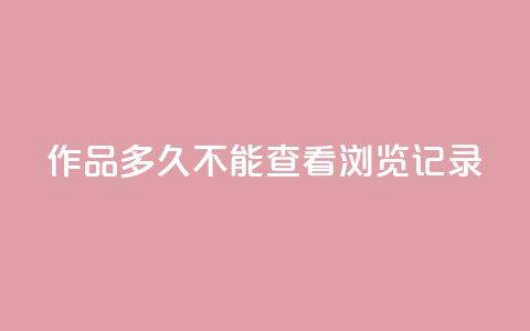 qq作品多久不能查看浏览记录,QQ名片点赞5万 - 拼多多大转盘助力网站免费 拼多多免费领礼品从哪里进入 第1张 qq作品多久不能查看浏览记录,QQ名片点赞5万 - 拼多多大转盘助力网站免费 拼多多免费领礼品从哪里进入 第1张