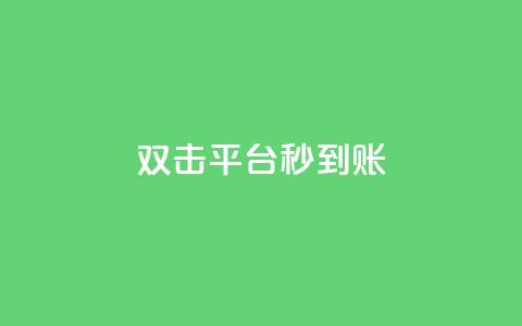 dy双击平台秒到账,qq主页帮点赞 - dy自助商城 快手点赞1元100个赞秒到便宜 第1张 dy双击平台秒到账,qq主页帮点赞 - dy自助商城 快手点赞1元100个赞秒到便宜 第1张