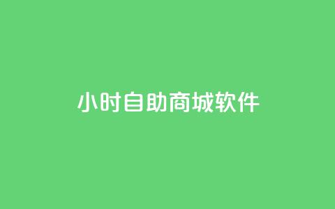 24小时自助商城软件,刷空间访客人数 - 卡盟24小时自动发卡平台 ks超低价自助下单软件 第1张 24小时自助商城软件,刷空间访客人数 - 卡盟24小时自动发卡平台 ks超低价自助下单软件 第1张