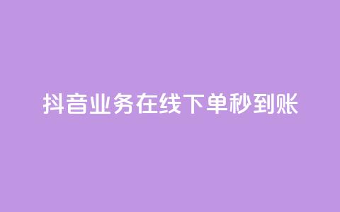 抖音业务在线下单秒到账,抖音平台自助 - 拼多多助力24小时 拼多多多久才能算回归号 第1张 抖音业务在线下单秒到账,抖音平台自助 - 拼多多助力24小时 拼多多多久才能算回归号 第1张