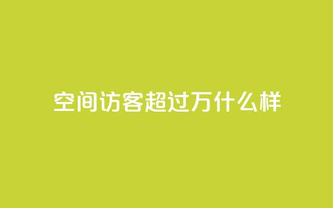 QQ空间访客超过10万什么样,粉丝七万的账号能卖多少钱 - QQ空间的访客记录不显示原因 快手热门涨粉APP 第1张 QQ空间访客超过10万什么样,粉丝七万的账号能卖多少钱 - QQ空间的访客记录不显示原因 快手热门涨粉APP 第1张