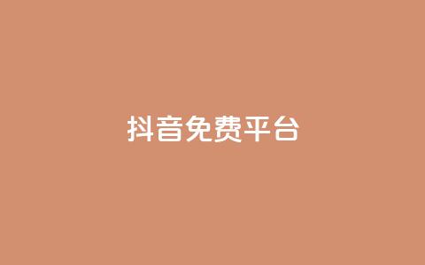 抖音免费平台,Ks 低价双击 - 闲鱼业务自助下单全网最低价 抖音1块钱10000粉丝 第1张 抖音免费平台,Ks 低价双击 - 闲鱼业务自助下单全网最低价 抖音1块钱10000粉丝 第1张