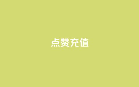 QQ点赞充值,全网低价发卡网 - 拼多多助力神器软件 pdd刷助力软件真假 第1张 QQ点赞充值,全网低价发卡网 - 拼多多助力神器软件 pdd刷助力软件真假 第1张