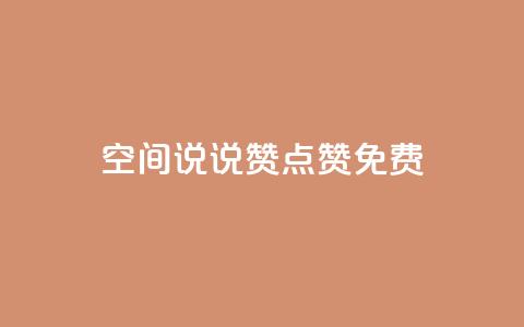 qq空间说说赞点赞免费,抖音业务低价在线购买 - qq说说转发量刷取 涨热度软件下载 第1张 qq空间说说赞点赞免费,抖音业务低价在线购买 - qq说说转发量刷取 涨热度软件下载 第1张