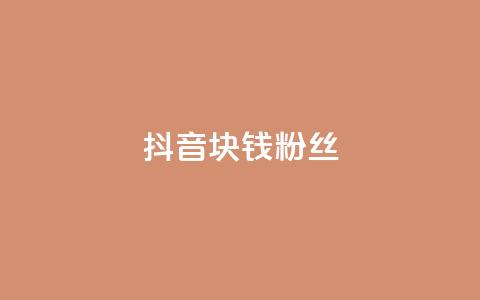 抖音1块钱10000粉丝,qq空间自助平台 - 快手评论自助平台自定义评论 qq自助下单平台在线 第1张 抖音1块钱10000粉丝,qq空间自助平台 - 快手评论自助平台自定义评论 qq自助下单平台在线 第1张