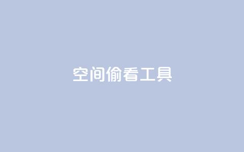 qq空间偷看工具2024,快手点赞器怎样使用视频教程 - 抖音点赞关注兼职联系方式 cf小号批发自助购买平台 第1张 qq空间偷看工具2024,快手点赞器怎样使用视频教程 - 抖音点赞关注兼职联系方式 cf小号批发自助购买平台 第1张