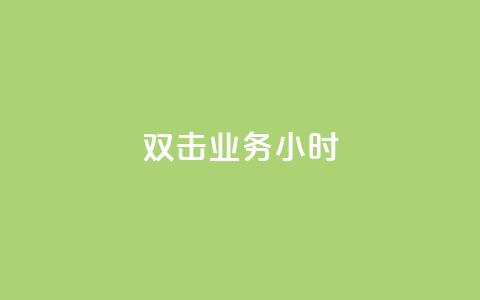 ks双击业务24小时,快手粉丝一千万账号多少钱 - 快手点赞功能在哪里打开 qq云商城24小时在线下单 第1张 ks双击业务24小时,快手粉丝一千万账号多少钱 - 快手点赞功能在哪里打开 qq云商城24小时在线下单 第1张
