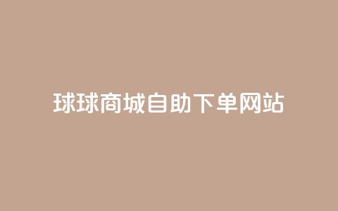 球球商城自助下单网站,ks业务免费下单平台最便宜 - qq带刷网卡盟 dy自助下单全网最低 第1张 球球商城自助下单网站,ks业务免费下单平台最便宜 - qq带刷网卡盟 dy自助下单全网最低 第1张