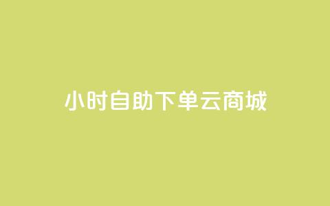 24小时自助下单云商城,低价抖音业务网 - 高效稳定自助下单 qq卡网 第1张 24小时自助下单云商城,低价抖音业务网 - 高效稳定自助下单 qq卡网 第1张