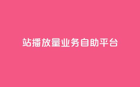 b站播放量业务自助平台 - B站推出自助平台助力播放量提升~ 第1张 b站播放量业务自助平台 - B站推出自助平台助力播放量提升~ 第1张