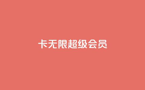 qq卡无限超级会员 - qq卡无限超级会员享受全面特权攻略。 第1张 qq卡无限超级会员 - qq卡无限超级会员享受全面特权攻略。 第1张