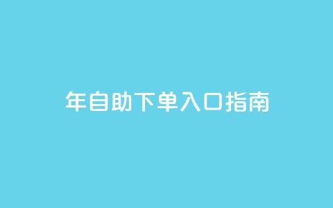 2023年QQ自助下单入口指南 第1张 2023年QQ自助下单入口指南 第1张