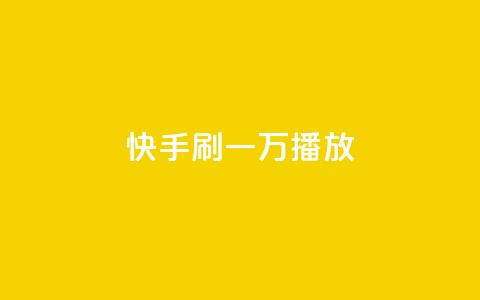 快手刷一万播放,dy24小时自助服务平台 - 快手自助免费秒刷 1元秒一万赞软件 第1张 快手刷一万播放,dy24小时自助服务平台 - 快手自助免费秒刷 1元秒一万赞软件 第1张