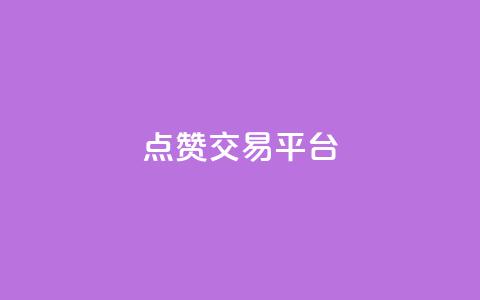 点赞交易平台,dy播放量业务 - dy人气科技 抖音24小时免费下单 第1张 点赞交易平台,dy播放量业务 - dy人气科技 抖音24小时免费下单 第1张