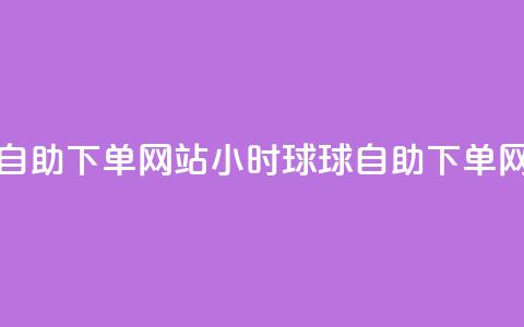 球球24小时自助下单网站(24小时球球自助下单网站) 第1张 球球24小时自助下单网站(24小时球球自助下单网站) 第1张