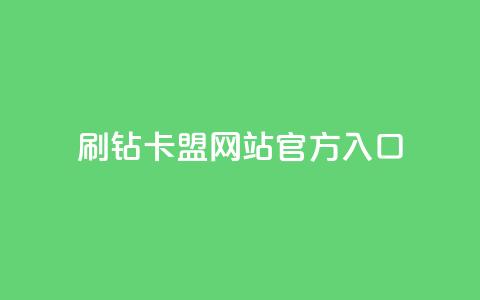 刷钻卡盟网站官方入口,qq业务平台 - 抖音业务24小时免费下单 风速云商城24小时自助下单 第1张 刷钻卡盟网站官方入口,qq业务平台 - 抖音业务24小时免费下单 风速云商城24小时自助下单 第1张