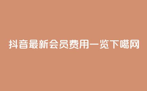 抖音2022最新会员费用一览 第1张 抖音2022最新会员费用一览 第1张