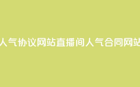 ks直播间人气协议网站(直播间人气合同网站) 第1张 ks直播间人气协议网站(直播间人气合同网站) 第1张