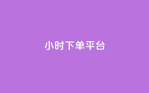 24小时下单平台,视频会员低价充值平台 - 拼多多助力600元要多少人 拼多多提现50需要拉多少人 第1张 24小时下单平台,视频会员低价充值平台 - 拼多多助力600元要多少人 拼多多提现50需要拉多少人 第1张