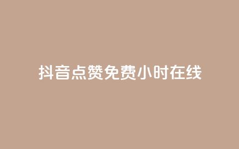 抖音点赞免费24小时在线,抖音播放量购买超低价 - 快手抖音刷播放500一1000个播放 qq刷永久钻网站 第1张 抖音点赞免费24小时在线,抖音播放量购买超低价 - 快手抖音刷播放500一1000个播放 qq刷永久钻网站 第1张