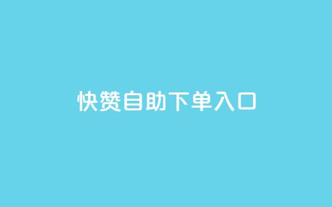 快赞自助下单入口,涨粉丝的7种方法 - 卡盟低价qq号 qq绝版名片免费领取链接 第1张 快赞自助下单入口,涨粉丝的7种方法 - 卡盟低价qq号 qq绝版名片免费领取链接 第1张