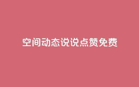 qq空间动态说说点赞免费 - 免费赞助!qq空间动态说说点赞帮手! 第1张 qq空间动态说说点赞免费 - 免费赞助!qq空间动态说说点赞帮手! 第1张